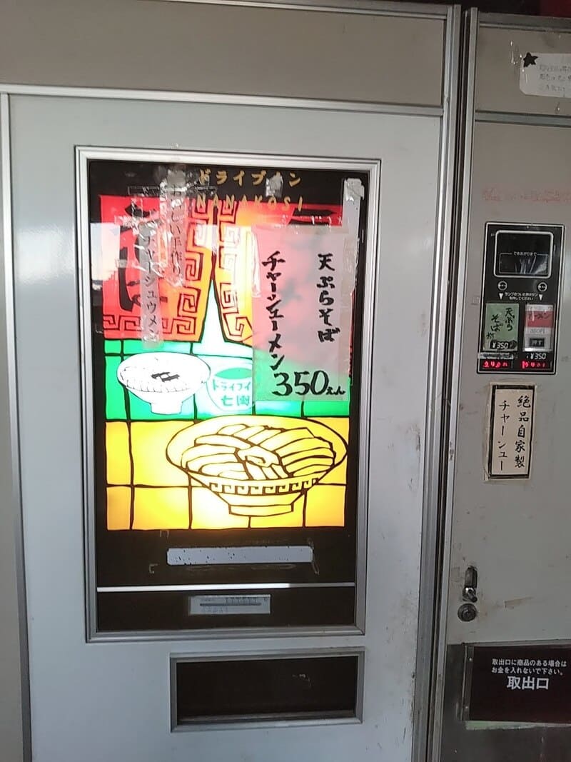 レトロ自販機天ぷらそばとチャーシュー麺