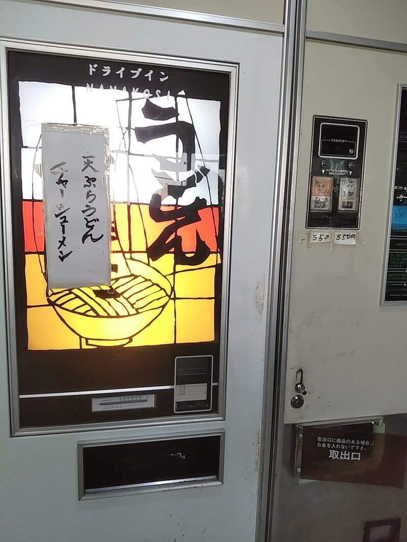 レトロ自販機チャーシュー麺と天ぷらうどん
